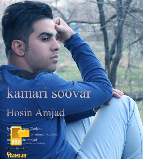 آهنگ جدید و بسیار زیبا از حسین امجد به نام کمری سوار+پیشنهاد برای دانلود