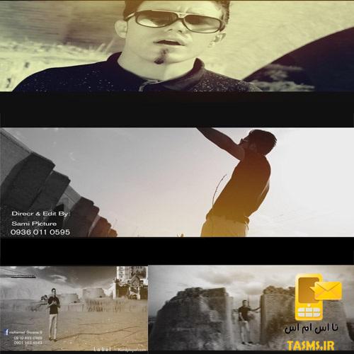 موزیک ویدئو جدید و بسیار زیبا از محمد سزاوار بنام دل بیچاره